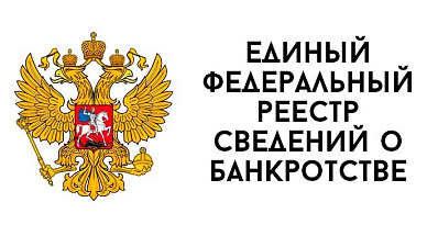 Единый федеральный реестр сведений о банкротстве Единый федеральный реестр сведений о банкротстве