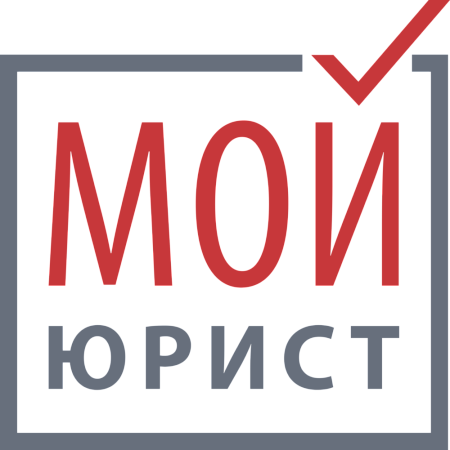МОЙ ЮРИСТ