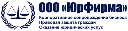 ЮРФИРМА