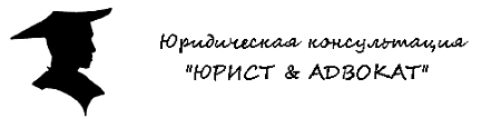 Юрист & Адвокат