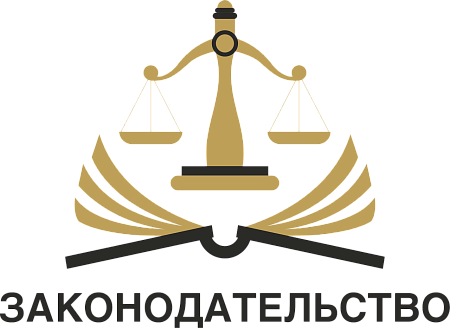 ЗАКОНОДАТЕЛЬСТВО